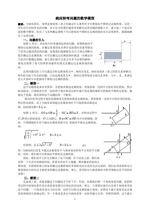 病床转弯问题的数学模型