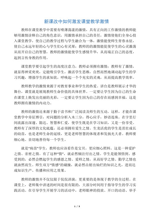 新课改中如何激发课堂教学激情-2019年精选教育文档