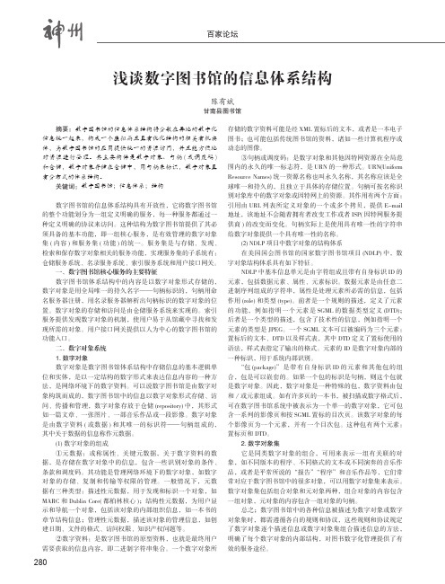 浅谈数字图书馆的信息体系结构