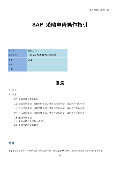 SAP采购申请操作指引