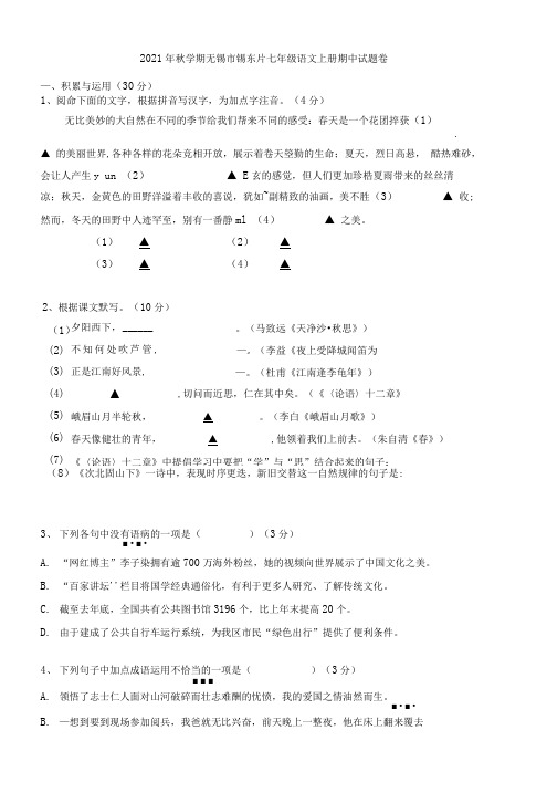 2021年秋学期无锡市锡东片七年级语文上册期中试题卷附答案解析