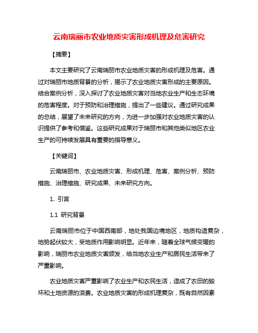 云南瑞丽市农业地质灾害形成机理及危害研究