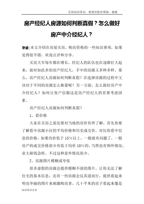 房产经纪人房源如何判断真假？怎么做好房产中介经纪人？