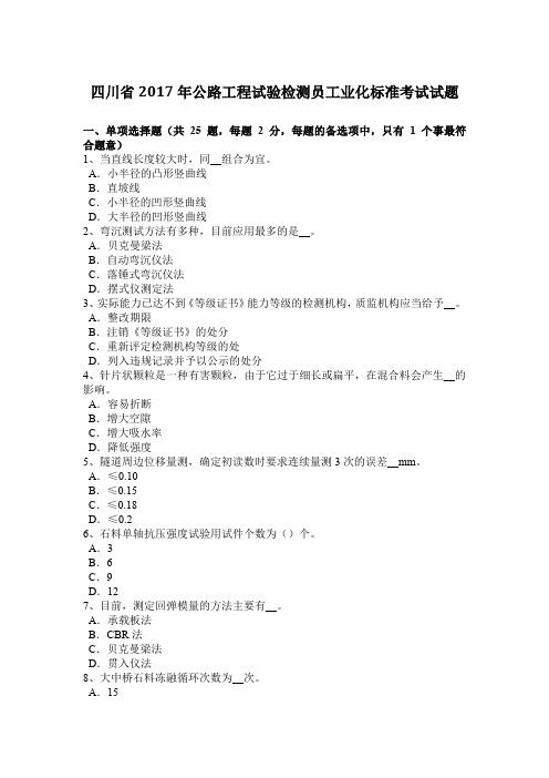 四川省2017年公路工程试验检测员工业化标准考试试题