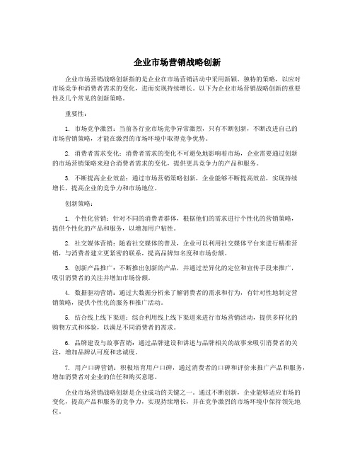 企业市场营销战略创新