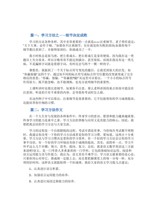 讲述学习方法的作文