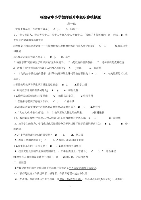 福建省中小学教师晋升中级职称考试模拟题(含答案)