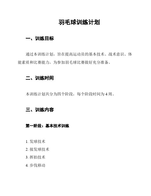 羽毛球训练计划