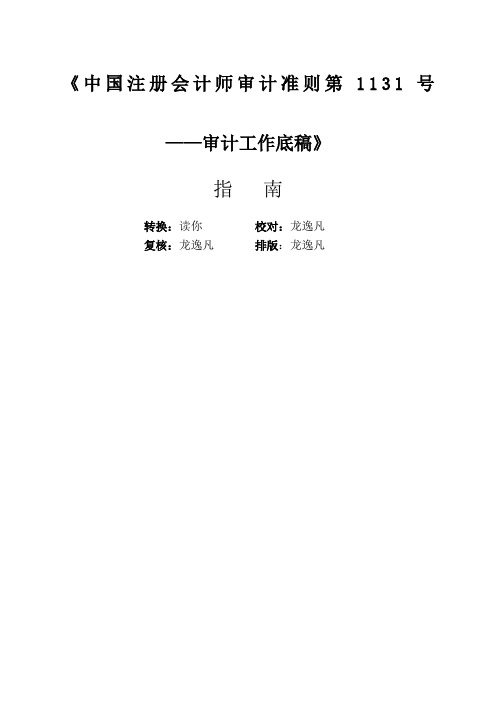 《中国注册会计师审计准则第3号——审计工作底稿》指南