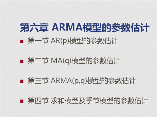 时间序列分析-第六章 ARMA模型的参数估计讲解