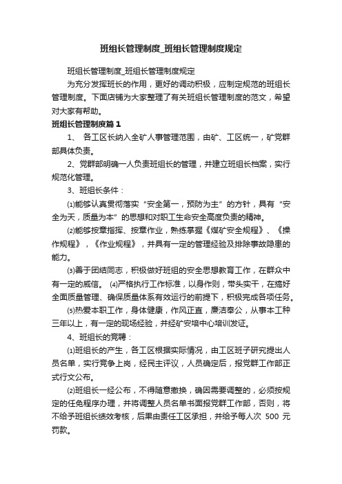 班组长管理制度_班组长管理制度规定