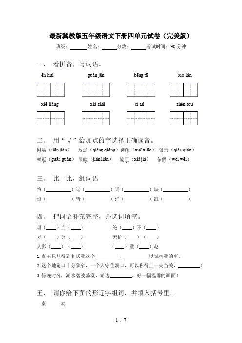 最新冀教版五年级语文下册四单元试卷(完美版)