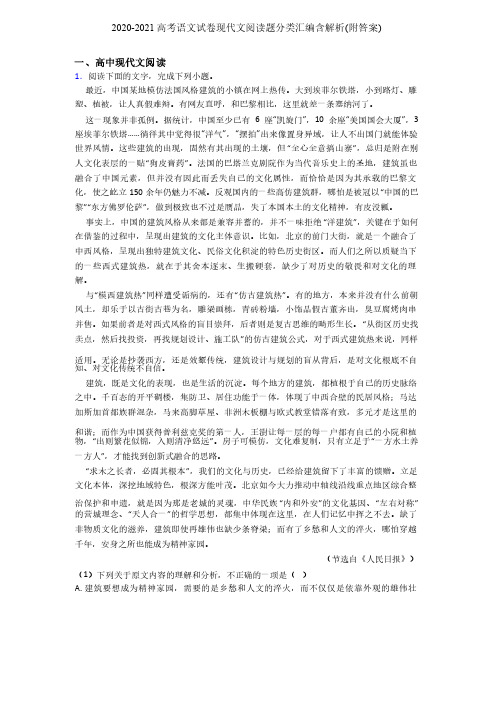 2020-2021高考语文试卷现代文阅读题分类汇编含解析（附答案）