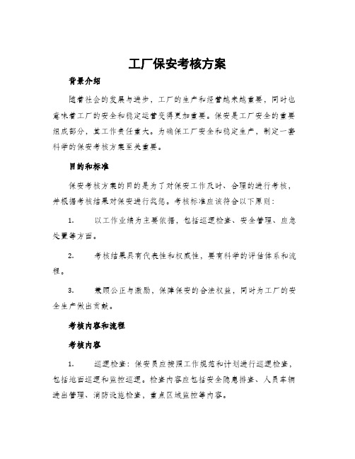 工厂保安考核方案