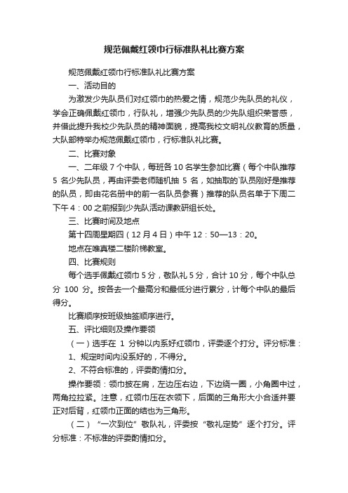 规范佩戴红领巾行标准队礼比赛方案