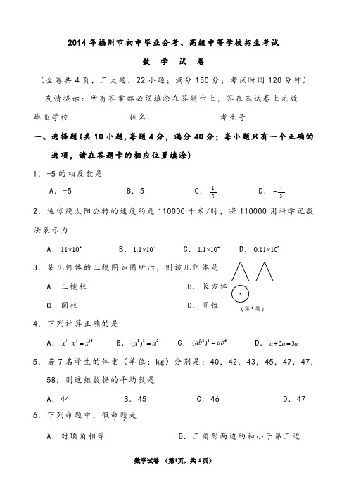 【中考试卷】2014年福州市初中毕业会考、高级中等学校招生考试数学试卷及答案