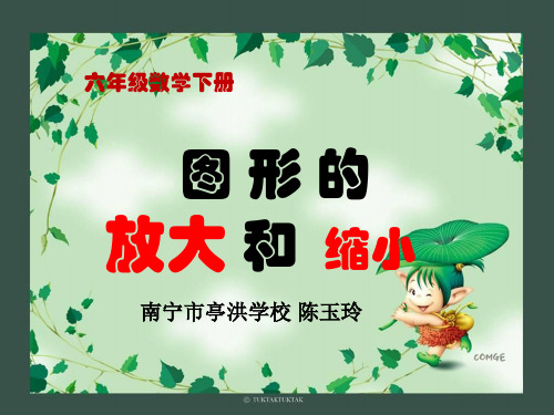 部编六年级数学《观察与思考—图形的放大》陈玉玲PPT课件 一等奖新名师优质课获奖比赛公开北京