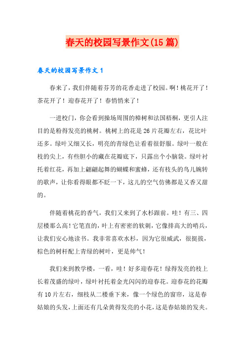 春天的校园写景作文(15篇)