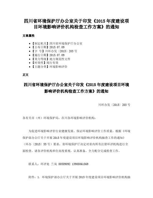 四川省环境保护厅办公室关于印发《2015年度建设项目环境影响评价机构检查工作方案》的通知