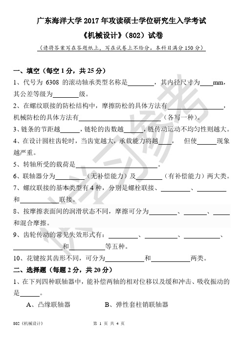 广东海洋大学研究生入学考试真题802机械设计