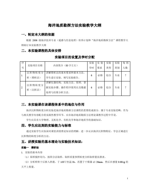 海洋地质勘探方法实验教学大纲