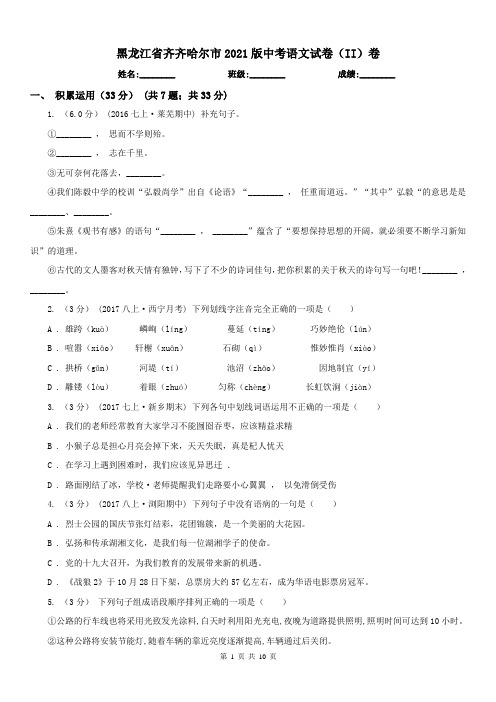 黑龙江省齐齐哈尔市2021版中考语文试卷(II)卷