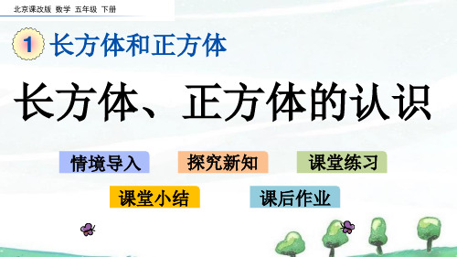 北京课改版数学五年级下册《第一单元 长方体和正方体 1.1 长方体、正方体的认识》教学课件