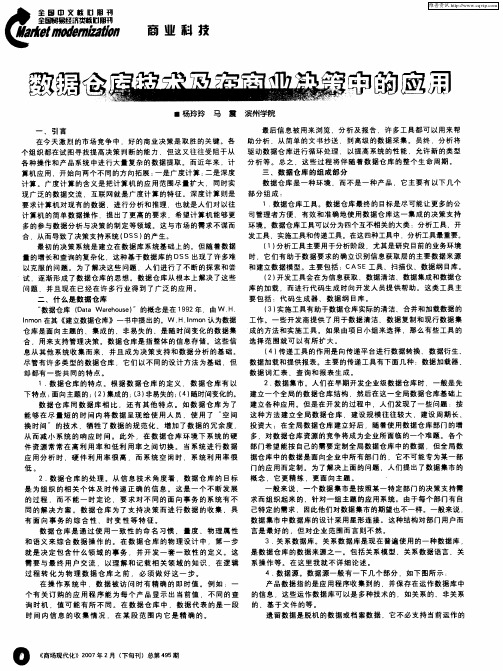 数据仓库技术及在商业决策中的应用