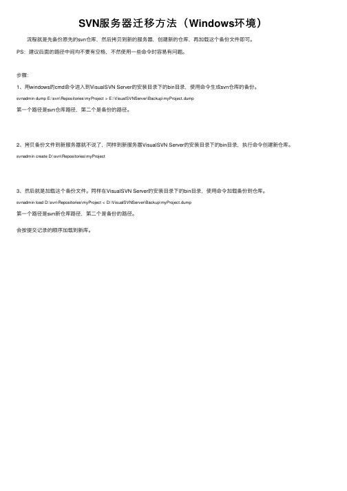 SVN服务器迁移方法（Windows环境）