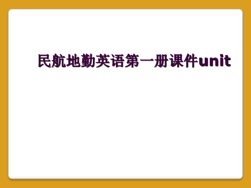 民航地勤英语第一册课件unit