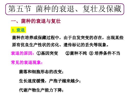 菌种的衰退、复壮及保藏