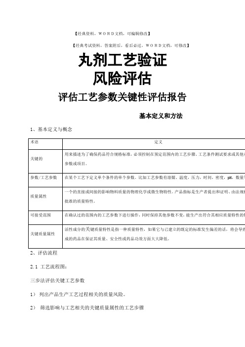 丸剂工艺风险评估评估工艺参数关键性评估报告基本评估及方法