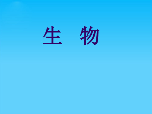 七年级生物上册 第一章第一节课件 人教新课标版