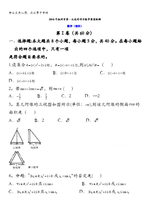 浙江省杭州市2016届高三第一次高考科目教学质量检测理数试题 含答案