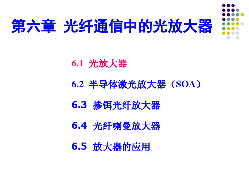 光纤通信技术第六章光通信中的光放大器 (1)