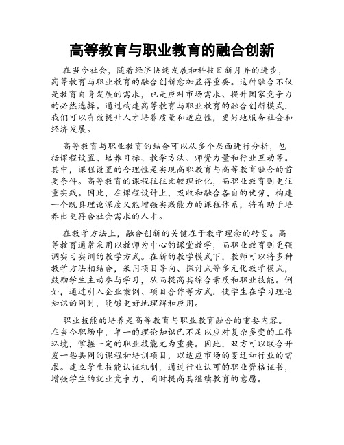 高等教育与职业教育的融合创新