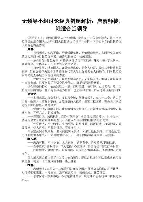 2015无领导小组讨论经典例题解析：唐僧师徒,谁适合当领导