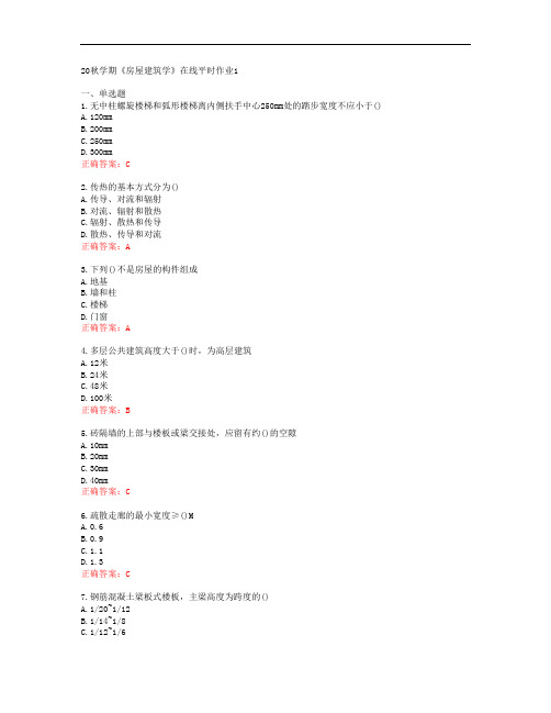 [东北大学]20秋学期《房屋建筑学》在线平时作业1