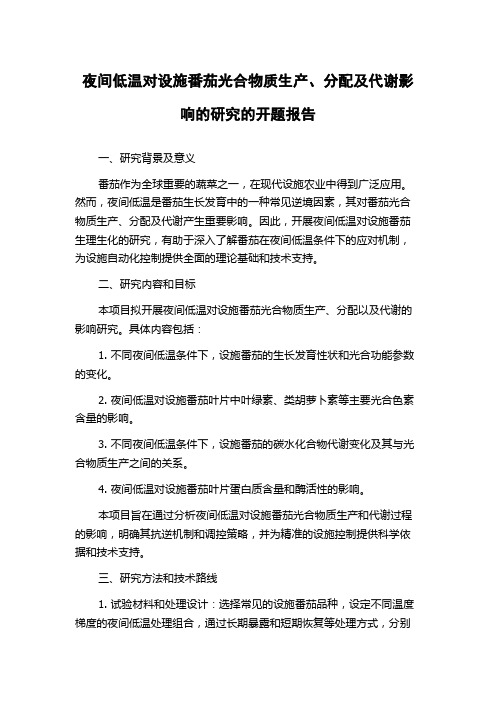 夜间低温对设施番茄光合物质生产、分配及代谢影响的研究的开题报告