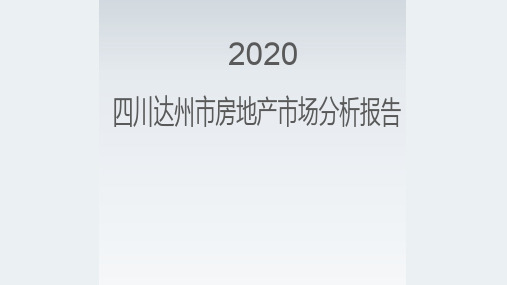 2020年四川达州房地产市场研究分析报告