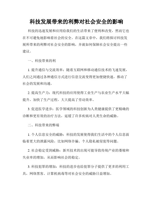 科技发展带来的利弊对社会安全的影响