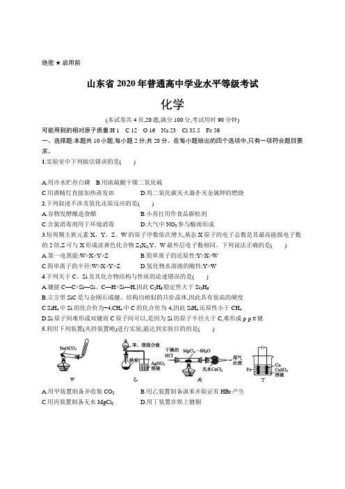 2020年普通高中学业水平等级考试化学(山东卷)