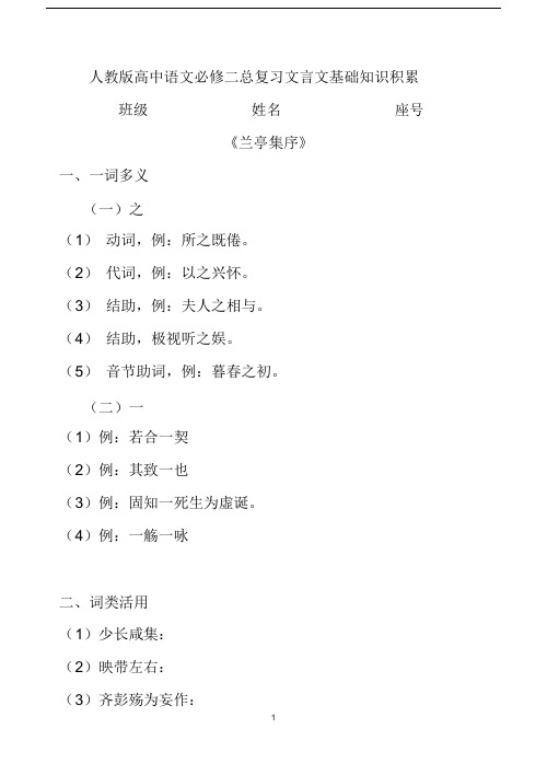 (word完整版)人教版高中语文必修二总复习文言文基础知识积累.docx