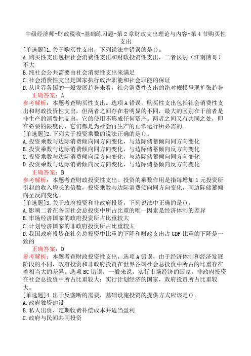 中级经济师-财政税收-基础练习题-第2章财政支出理论与内容-第4节购买性支出