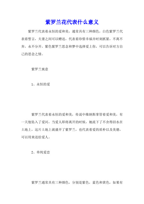 紫罗兰花代表什么意义