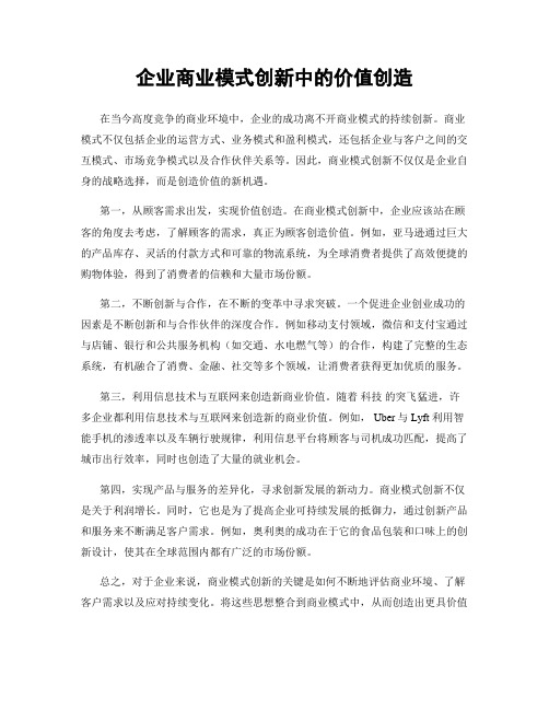 企业商业模式创新中的价值创造