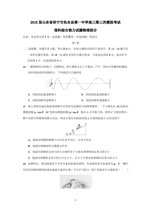 山东省济宁市鱼台县第一中学2015届高三第三次模拟考试物理试卷