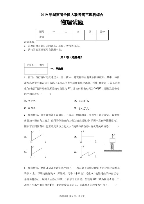 2019年湖南省全国大联考高三理综物理试题及答案解析