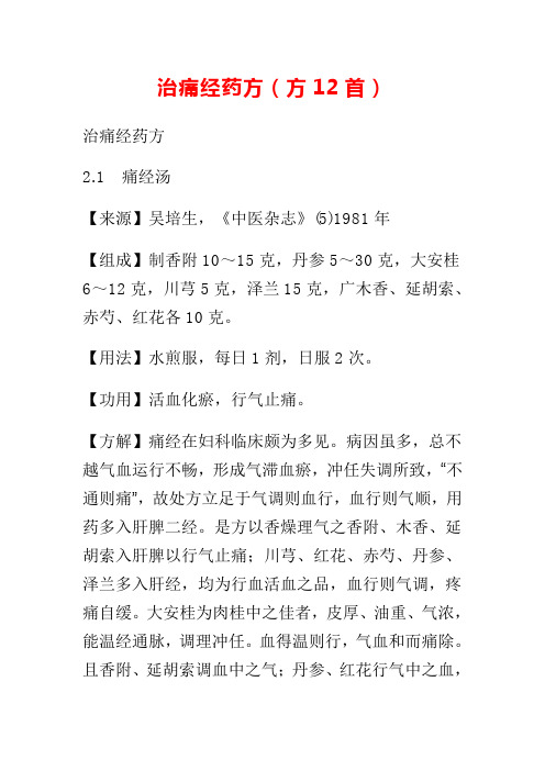 治痛经药方中医治疗药方网上搜集仅供参考