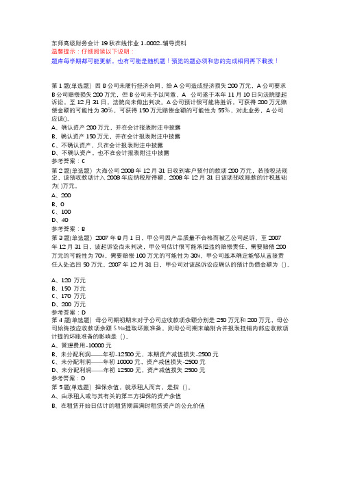 东师高级财务会计19秋在线作业1-0002-辅导资料